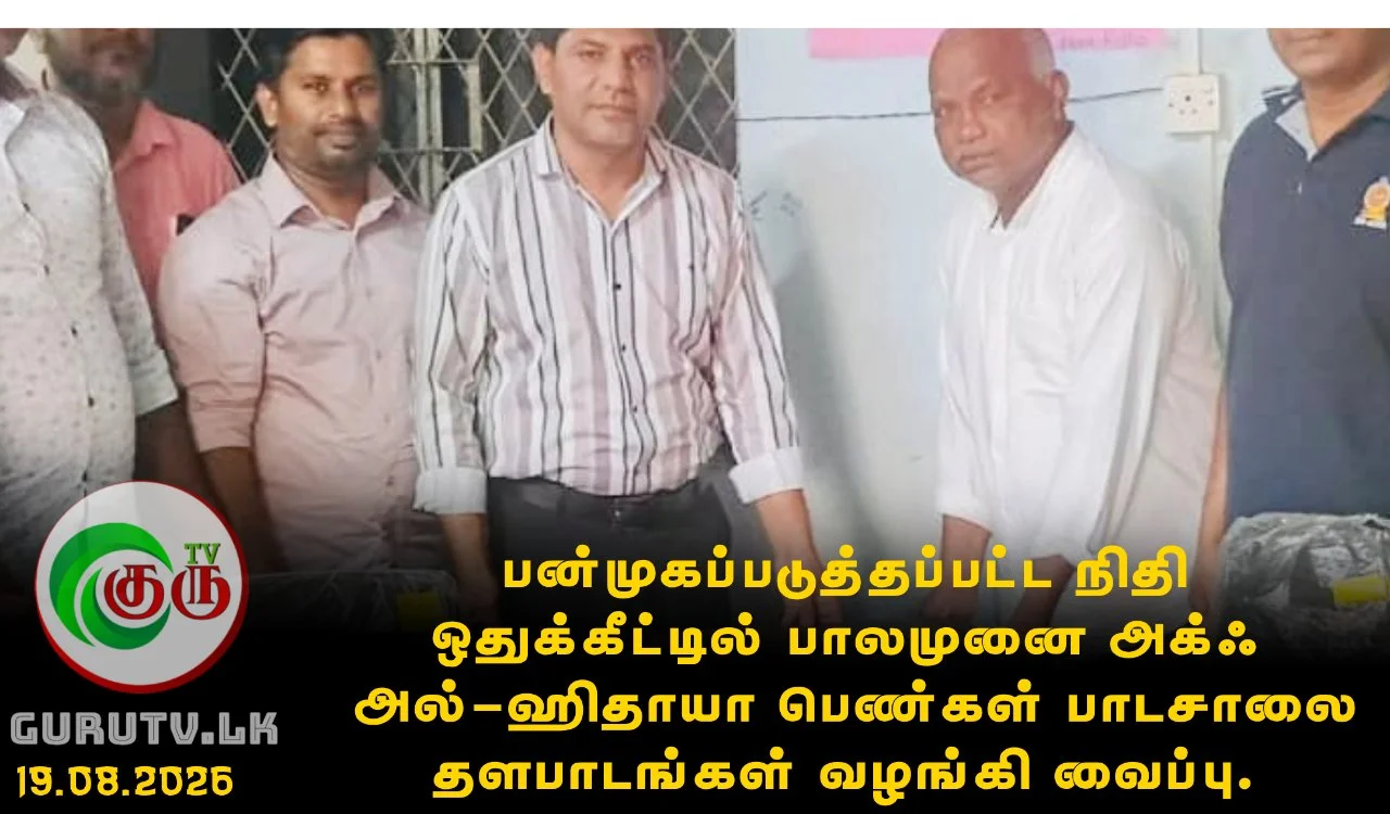பன்முகப்படுத்தப்பட்ட நிதி ஒதுக்கீட்டில் பாலமுனை அக்/ அல்-ஹிதாயா பெண்கள் பாடசாலை தளபாடங்கள் வழங்கி வைப்பு.