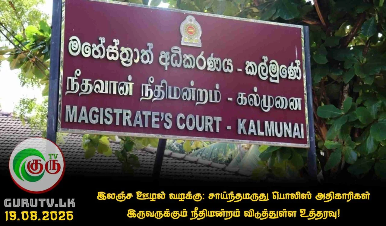 இலஞ்ச ஊழல் வழக்கு: சாய்ந்தமருது பொலிஸ் அதிகாரிகள் இருவருக்கும் நீதிமன்றம் விடுத்துள்ள உத்தரவு!