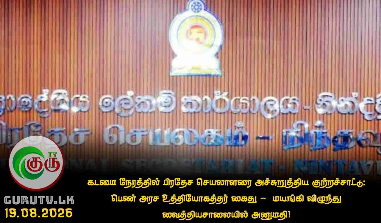 கடமை நேரத்தில் பிரதேச செயலாளரை அச்சுறுத்திய குற்றச்சாட்டு: பெண் அரச உத்தியோகத்தர் கைது -  மயங்கி விழுந்து வைத்தியசாலையில் அனுமதி!