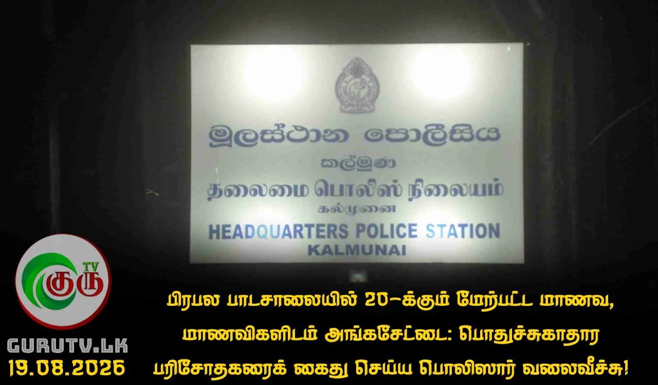 பிரபல பாடசாலையில் 20-க்கும் மேற்பட்ட மாணவ, மாணவிகளிடம் அங்கசேட்டை: பொதுச்சுகாதார பரிசோதகரைக் கைது செய்ய பொலிஸார் வலைவீச்சு!
