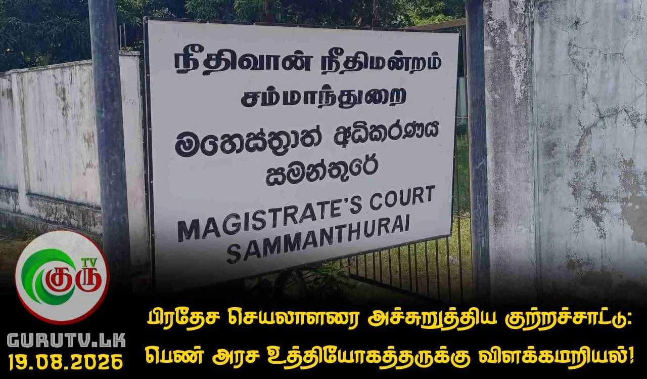 பிரதேச செயலாளரை அச்சுறுத்திய குற்றச்சாட்டு:  பெண் அரச உத்தியோகத்தருக்கு விளக்கமறியல்!