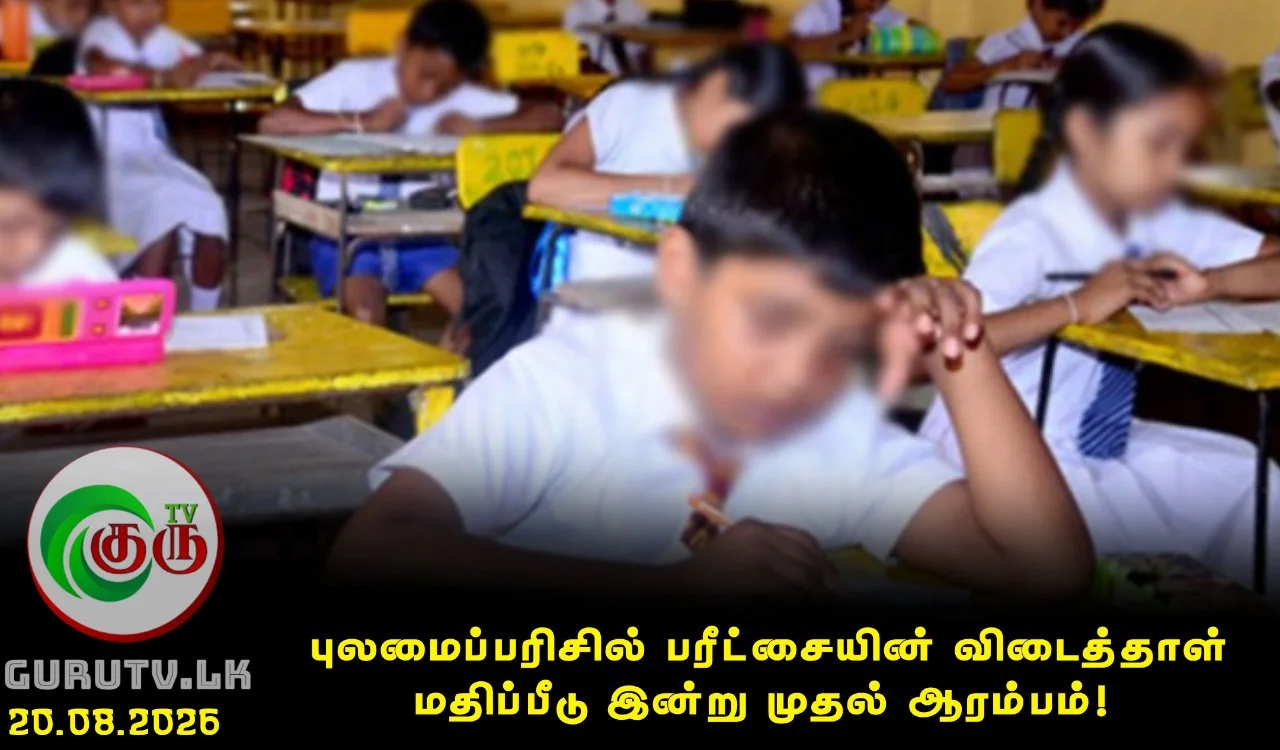 புலமைப்பரிசில் பரீட்சையின் விடைத்தாள் மதிப்பீடு இன்று முதல் ஆரம்பம்!