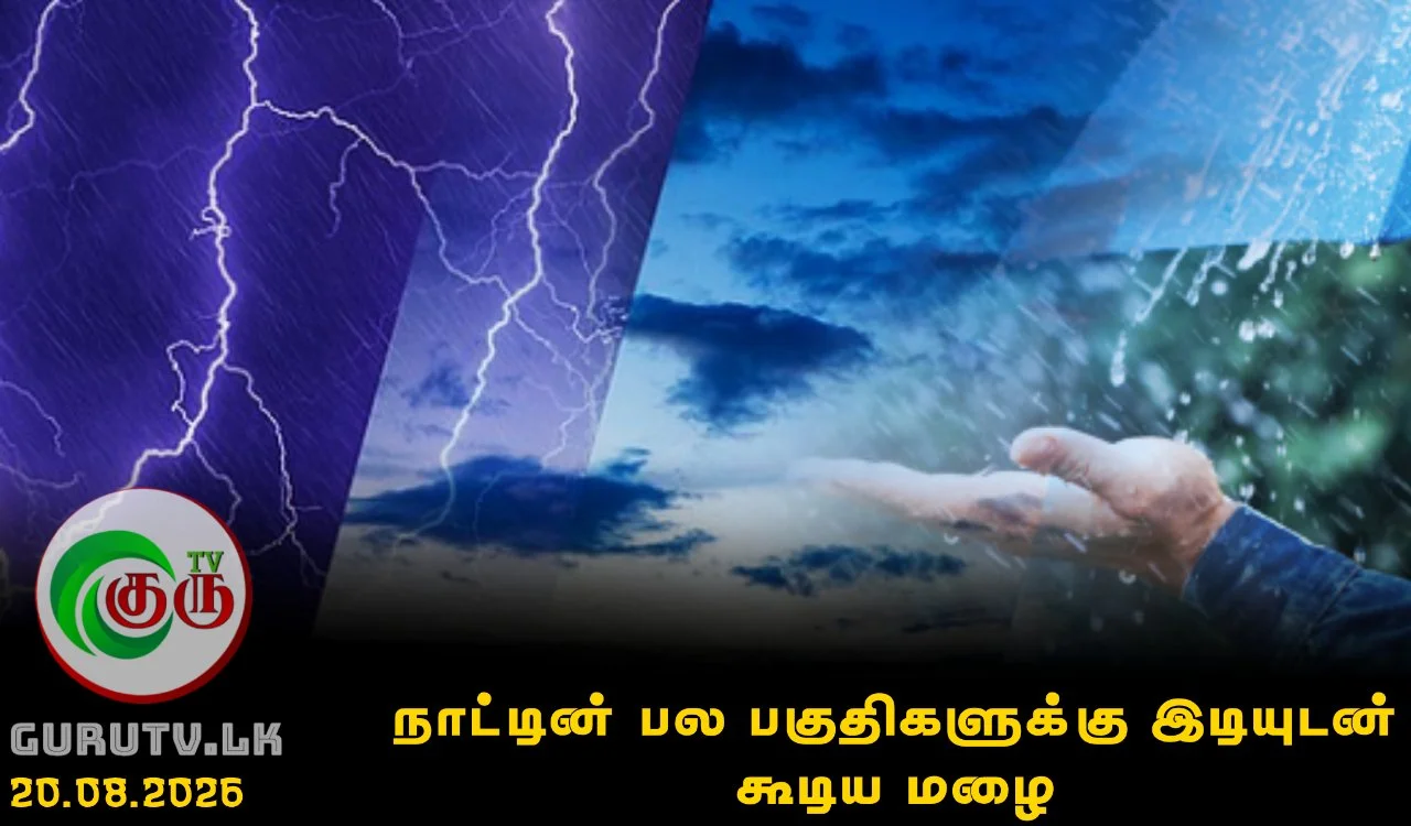 நாட்டின் பல பகுதிகளுக்கு இடியுடன் கூடிய மழை