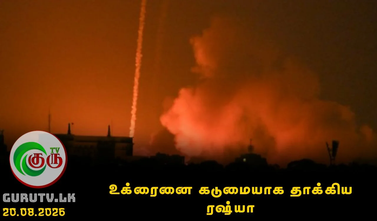 உக்ரைனை கடுமையாக தாக்கிய ரஷ்யா