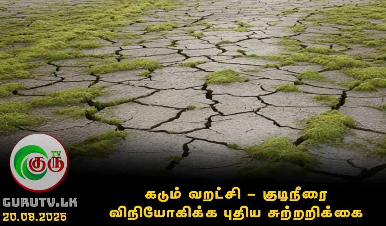 கடும் வறட்சி - குடிநீரை விநியோகிக்க புதிய சுற்றறிக்கை