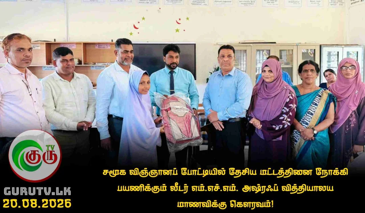 சமூக விஞ்ஞானப் போட்டியில் தேசிய மட்டத்தினை நோக்கி பயணிக்கும் லீடர் எம்.எச்.எம். அஷ்ரஃப் வித்தியாலய மாணவிக்கு கௌரவம்!