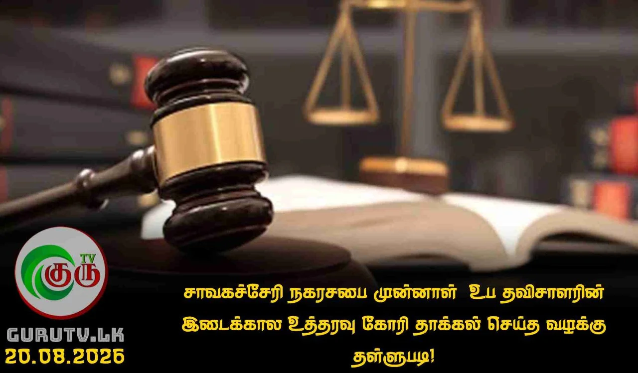 சாவகச்சேரி நகரசபை முன்னாள்  உப தவிசாளரின் இடைக்கால  உத்தரவு கோரி தாக்கல் செய்த வழக்கு தள்ளுபடி!