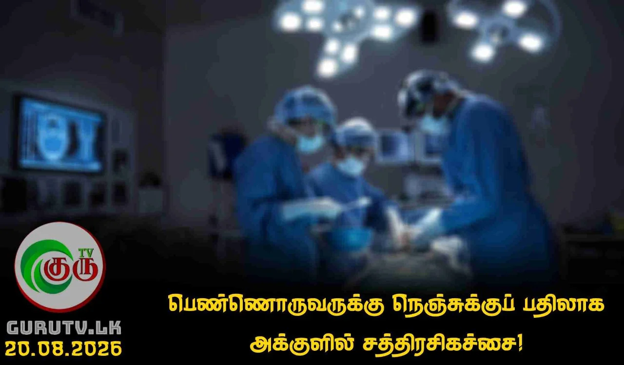 பெண்ணொருவருக்கு நெஞ்சுக்குப் பதிலாக அக்குளில் சத்திரசிகச்சை!