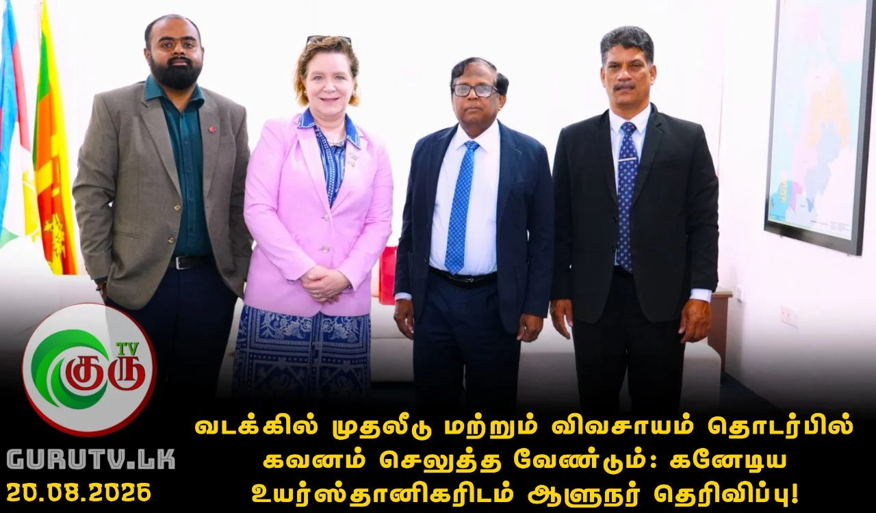 வடக்கில் முதலீடு மற்றும் விவசாயம் தொடர்பில் கவனம் செலுத்த வேண்டும்: கனேடிய உயர்ஸ்தானிகரிடம் ஆளுநர் தெரிவிப்பு!