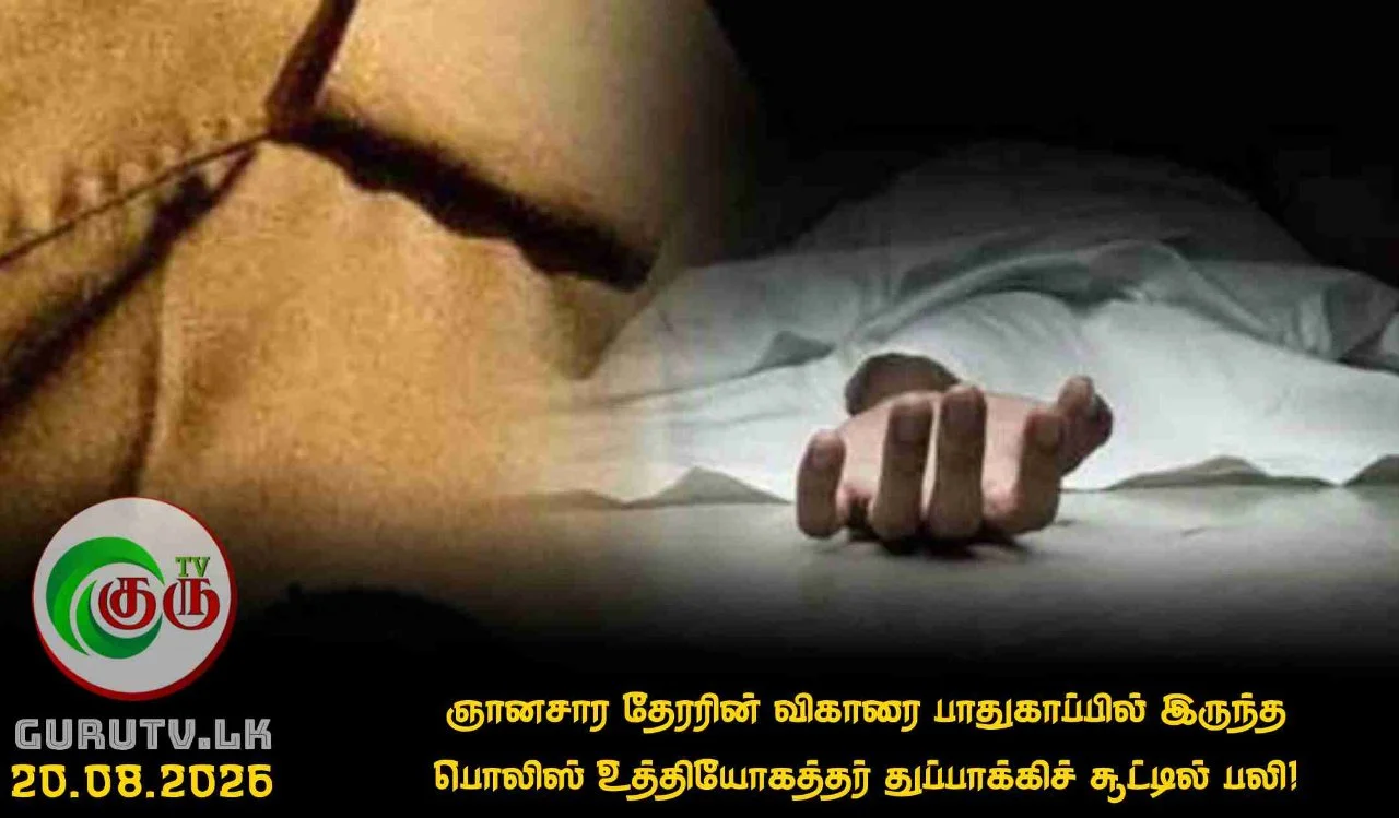 ஞானசார தேரரின் விகாரை பாதுகாப்பில் இருந்த பொலிஸ் உத்தியோகத்தர் துப்பாக்கிச் சூட்டில் பலி!