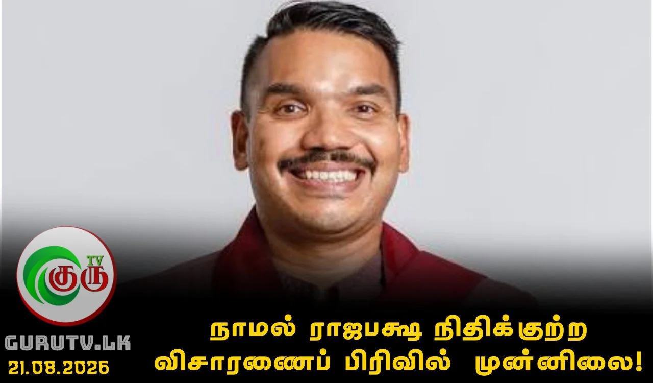 நாமல் ராஜபக்ஷ நிதிக்குற்ற விசாரணைப் பிரிவில்  முன்னிலை!