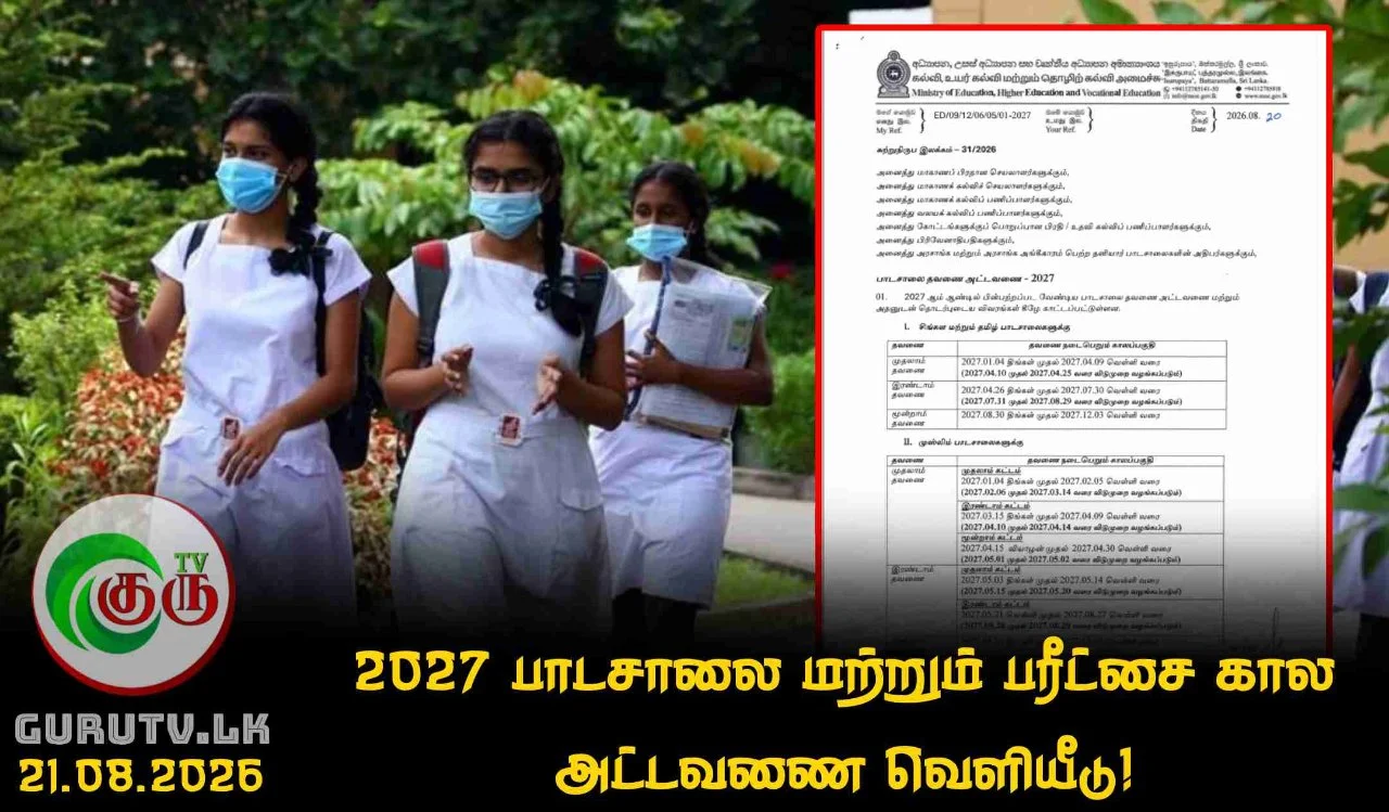 2027 பாடசாலை மற்றும் பரீட்சை கால அட்டவணை வெளியீடு!