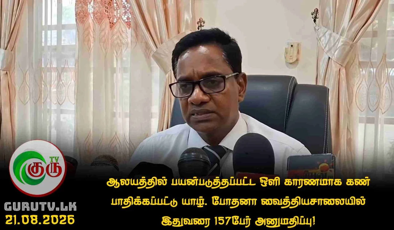 ஆலயத்தில் பயன்படுத்தப்பட்ட ஒளி காரணமாக கண் பாதிக்கப்பட்டு யாழ். போதனா வைத்தியசாலையில் இதுவரை 157பேர் அனுமதிப்பு!