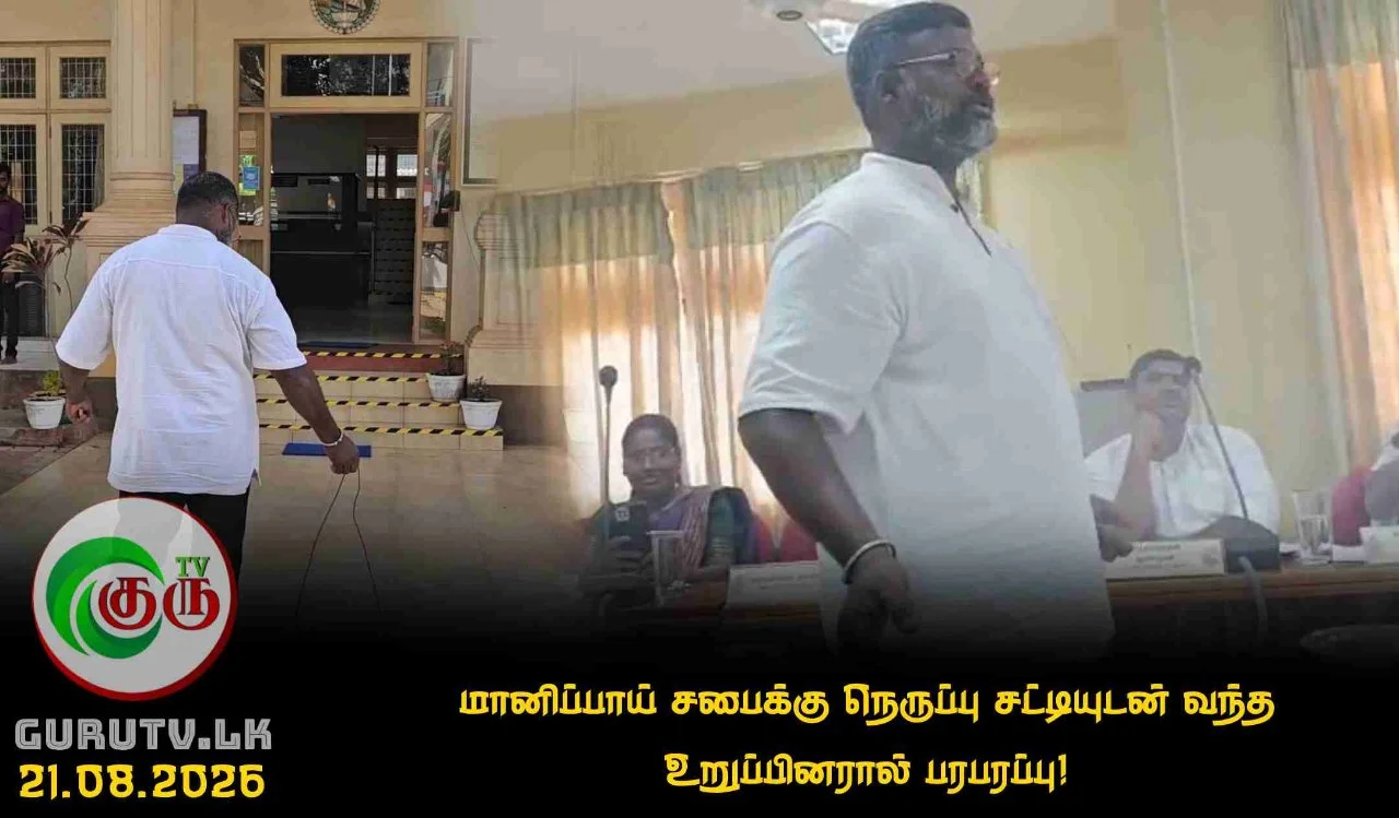 மானிப்பாய் சபைக்கு நெருப்பு சட்டியுடன் வந்த உறுப்பினரால் பரபரப்பு!