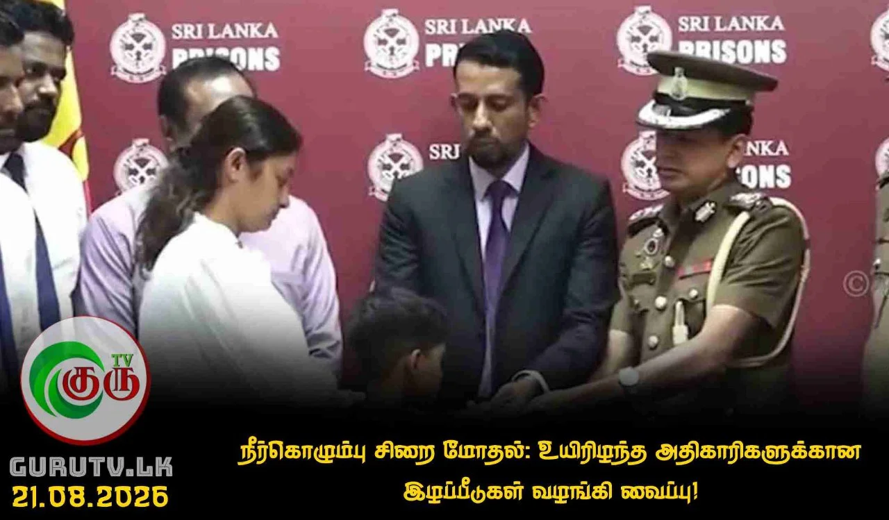நீர்கொழும்பு சிறை மோதல்: உயிரிழந்த அதிகாரிகளுக்கான இழப்பீடுகள் வழங்கி வைப்பு!
