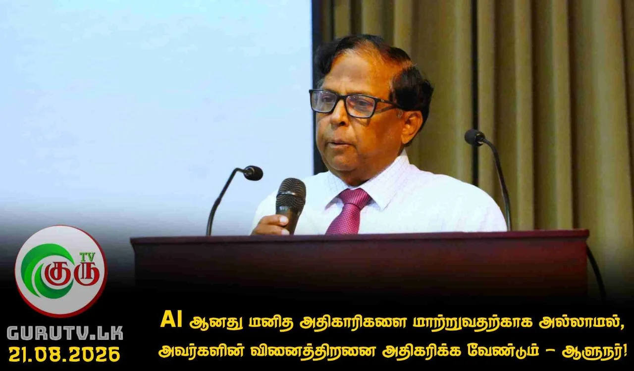 AI ஆனது மனித அதிகாரிகளை மாற்றுவதற்காக அல்லாமல், அவர்களின் வினைத்திறனை அதிகரிக்க வேண்டும் - ஆளுநர்!