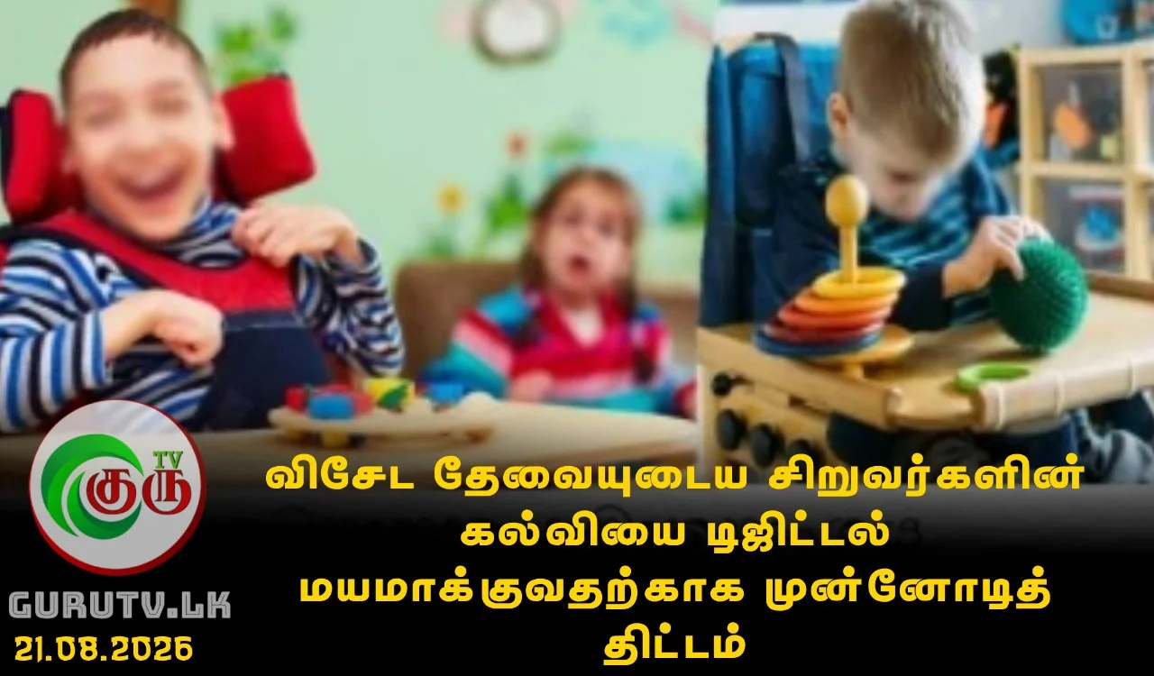 விசேட தேவையுடைய சிறுவர்களின் கல்வியை டிஜிட்டல் மயமாக்குவதற்காக முன்னோடித் திட்டம்