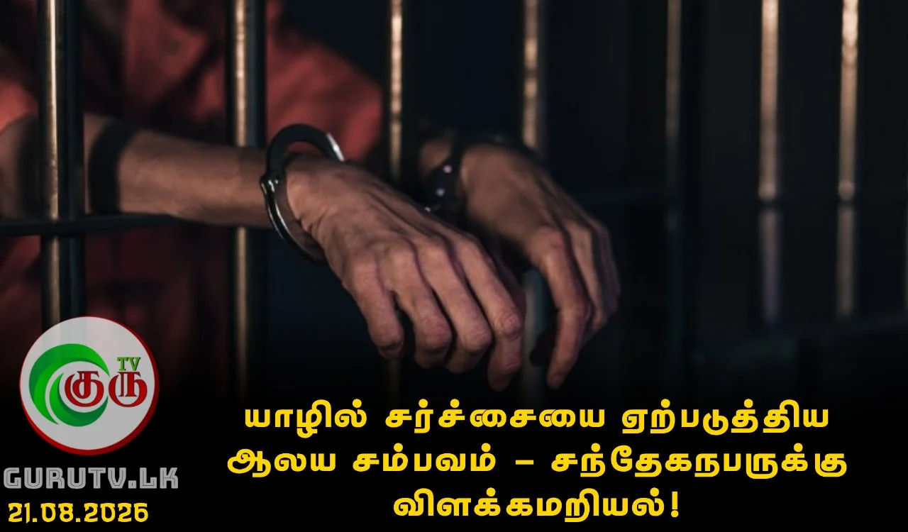 யாழில் சர்ச்சையை ஏற்படுத்திய ஆலய சம்பவம் - சந்தேகநபருக்கு விளக்கமறியல்!