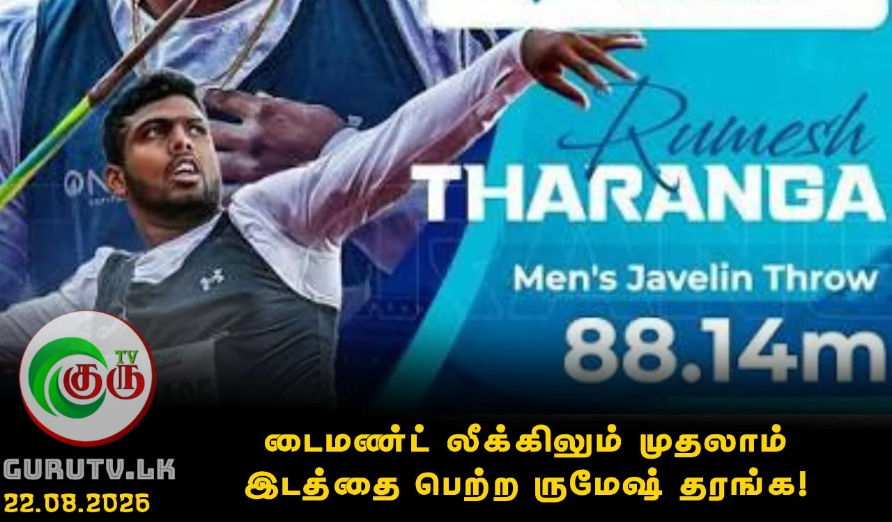 டைமண்ட் லீக்கிலும் முதலாம் இடத்தை பெற்ற ருமேஷ் தரங்க!
