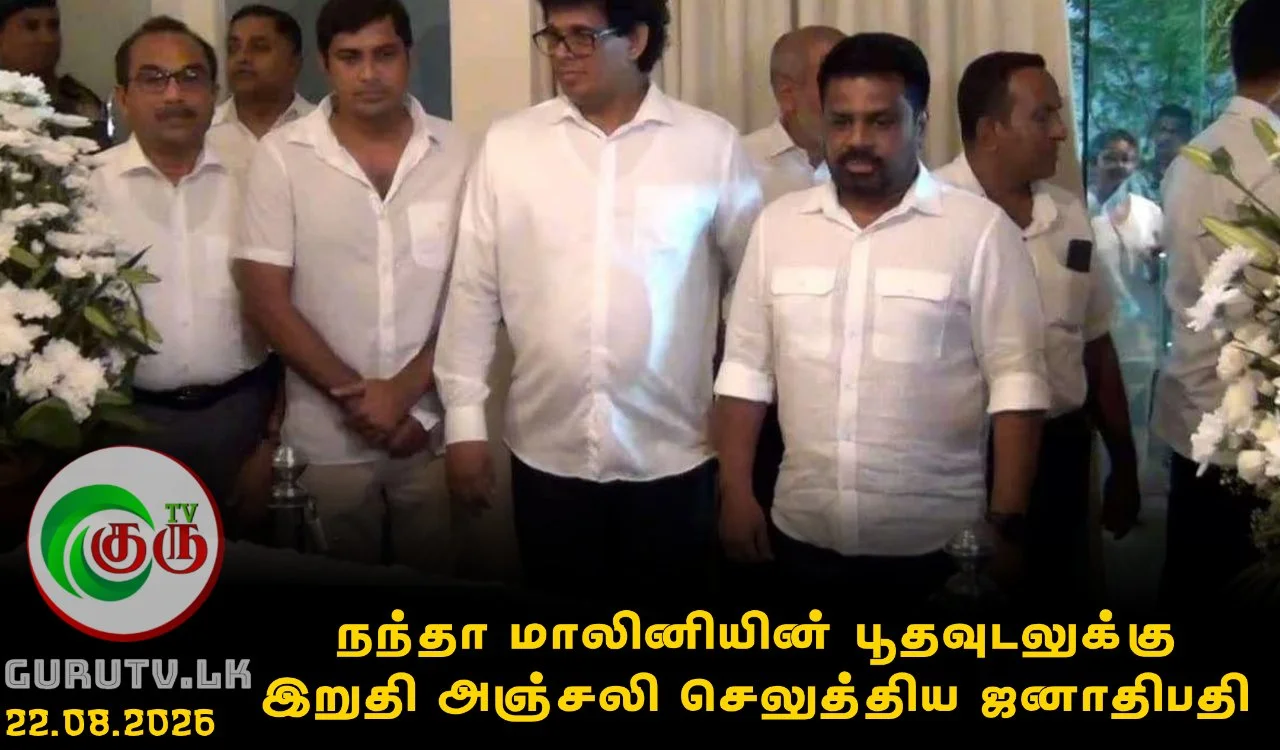 நந்தா மாலினியின் பூதவுடலுக்கு இறுதி அஞ்சலி செலுத்திய ஜனாதிபதி