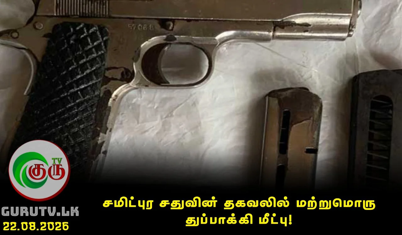 சமிட்புர சதுவின் தகவலில் மற்றுமொரு துப்பாக்கி மீட்பு!