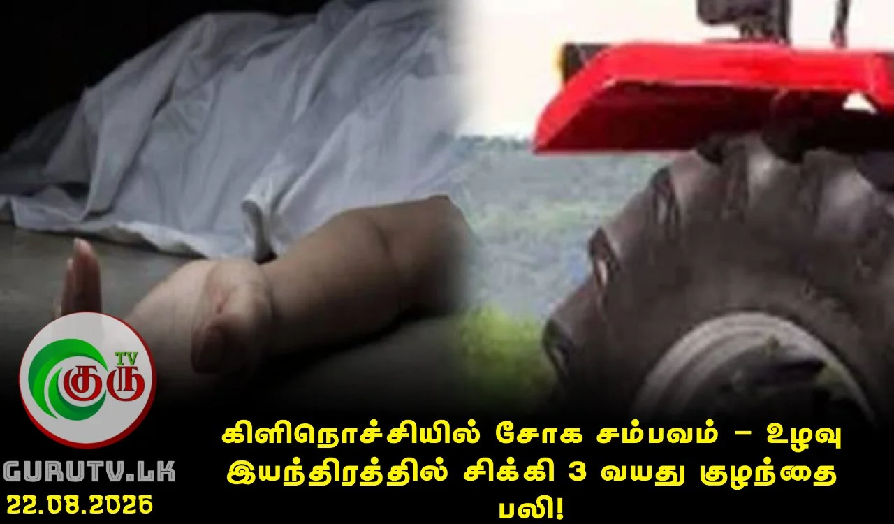 கிளிநொச்சியில் சோக சம்பவம் – உழவு இயந்திரத்தில் சிக்கி 3 வயது குழந்தை பலி!