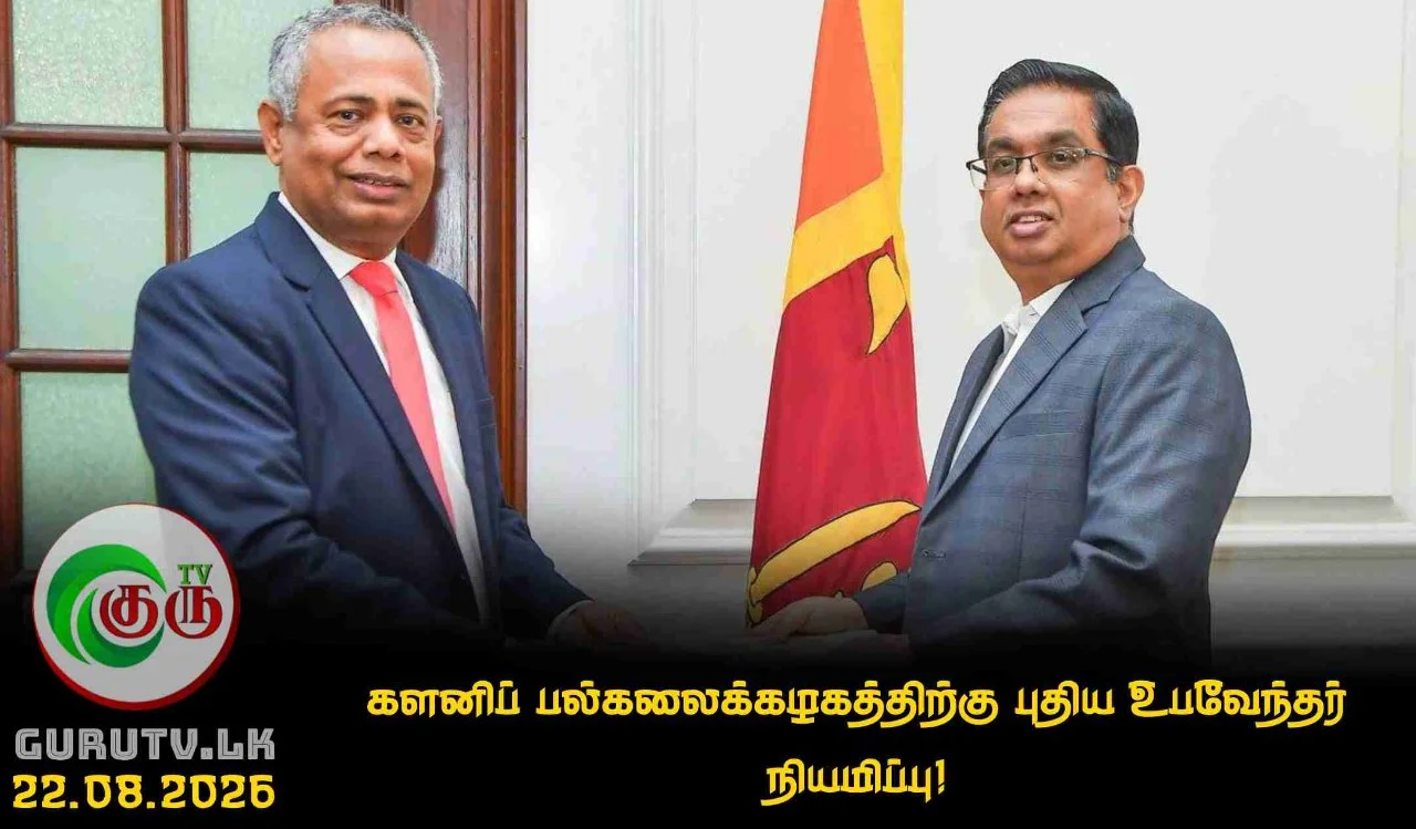 களனிப் பல்கலைக்கழகத்திற்கு புதிய உபவேந்தர் நியமிப்பு!
