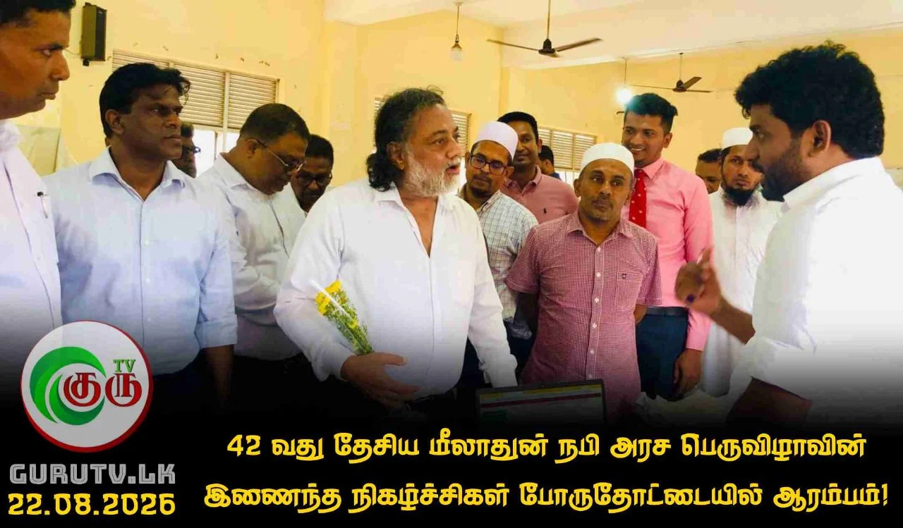 42 வது தேசிய மீலாதுன் நபி அரச பெருவிழாவின் இணைந்த நிகழ்ச்சிகள் போருதோட்டையில் ஆரம்பம்!