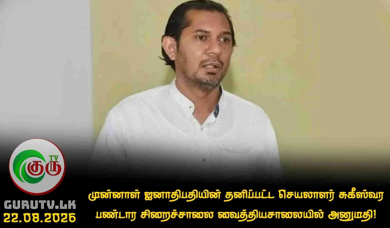 முன்னாள் ஜனாதிபதியின் தனிப்பட்ட செயலாளர் சுகீஸ்வர பண்டார சிறைச்சாலை வைத்தியசாலையில் அனுமதி!