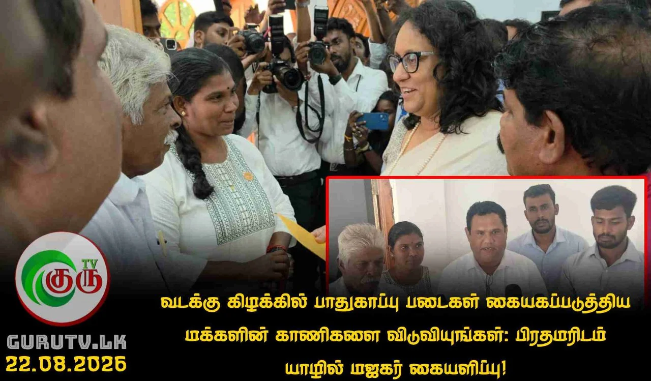 வடக்கு கிழக்கில் பாதுகாப்பு படைகள் கையகப்படுத்திய மக்களின் காணிகளை விடுவியுங்கள்: பிரதமரிடம் யாழில் மஜகர் கையளிப்பு!