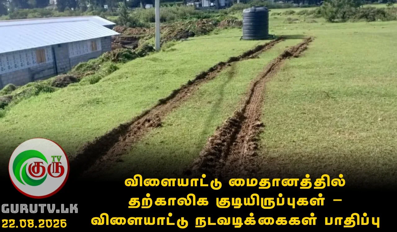 விளையாட்டு மைதானத்தில் தற்காலிக குடியிருப்புகள் – விளையாட்டு நடவடிக்கைகள் பாதிப்பு