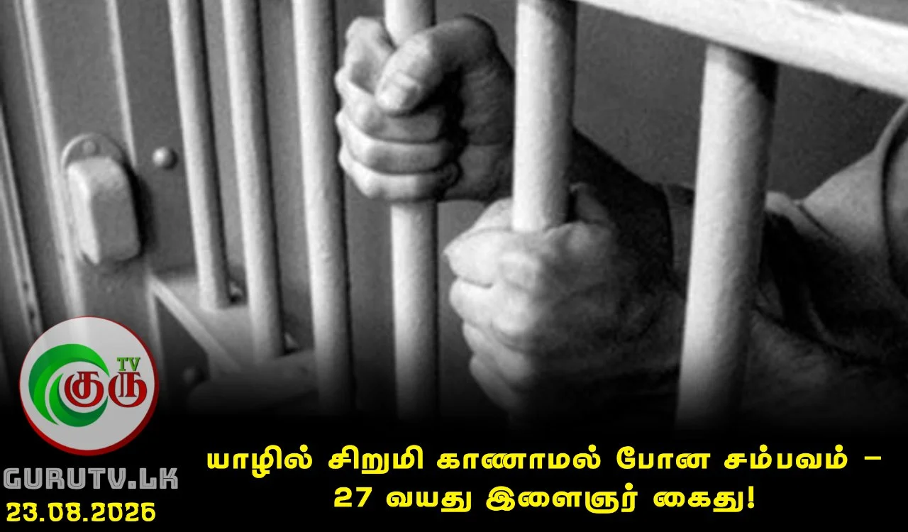 யாழில் சிறுமி காணாமல் போன சம்பவம் – 27 வயது இளைஞர் கைது!