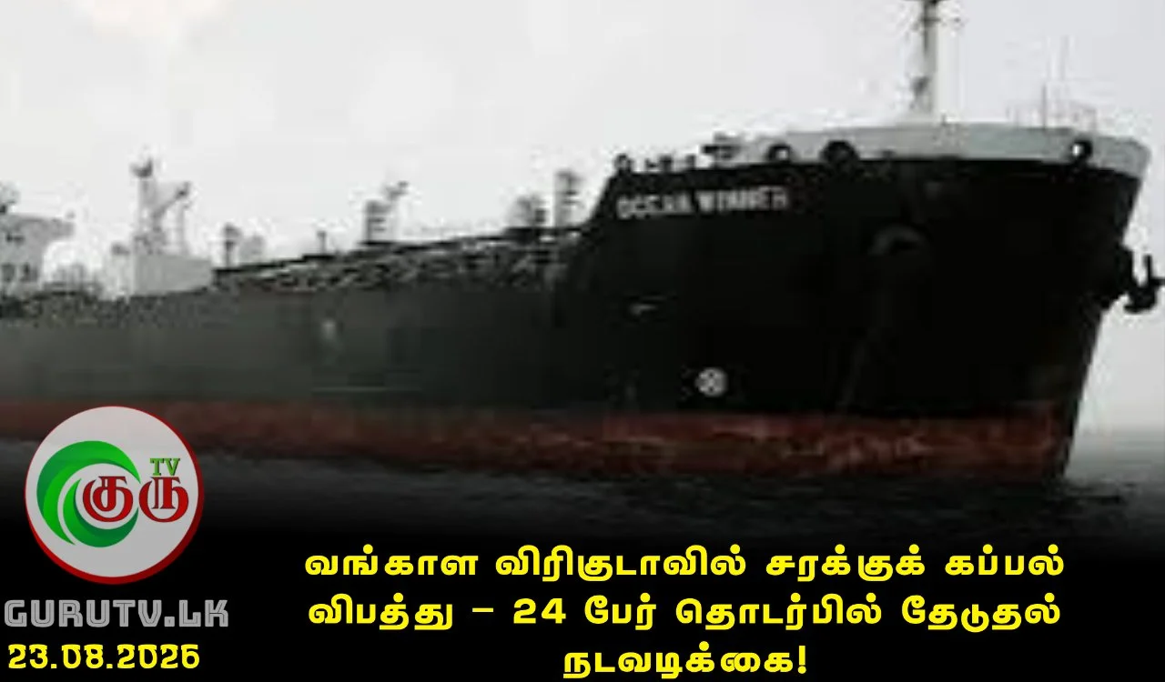 வங்காள விரிகுடாவில் சரக்குக் கப்பல் விபத்து – 24 பேர் தொடர்பில் தேடுதல் நடவடிக்கை!