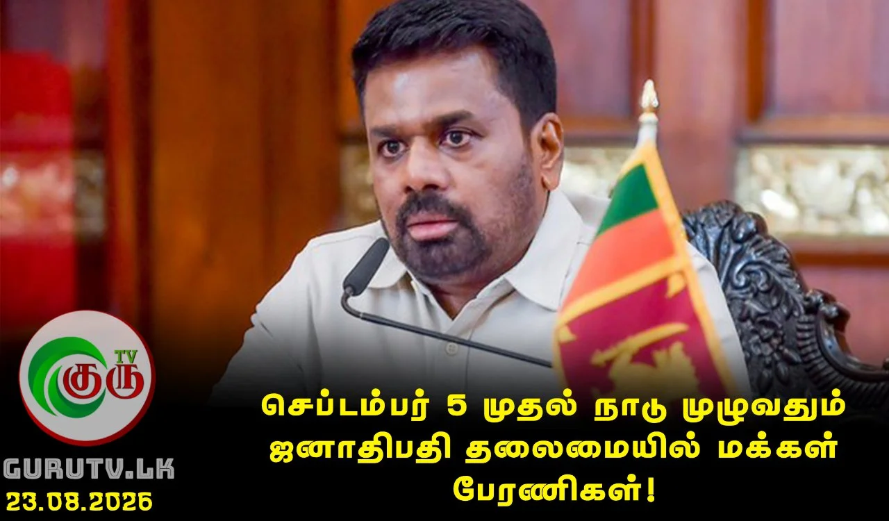செப்டம்பர் 5 முதல் நாடு முழுவதும் ஜனாதிபதி தலைமையில் மக்கள் பேரணிகள்!