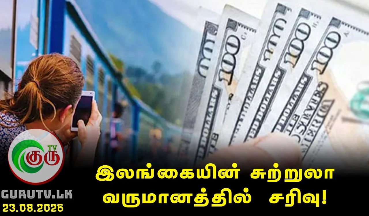 இலங்கையின் சுற்றுலா வருமானத்தில்  சரிவு!