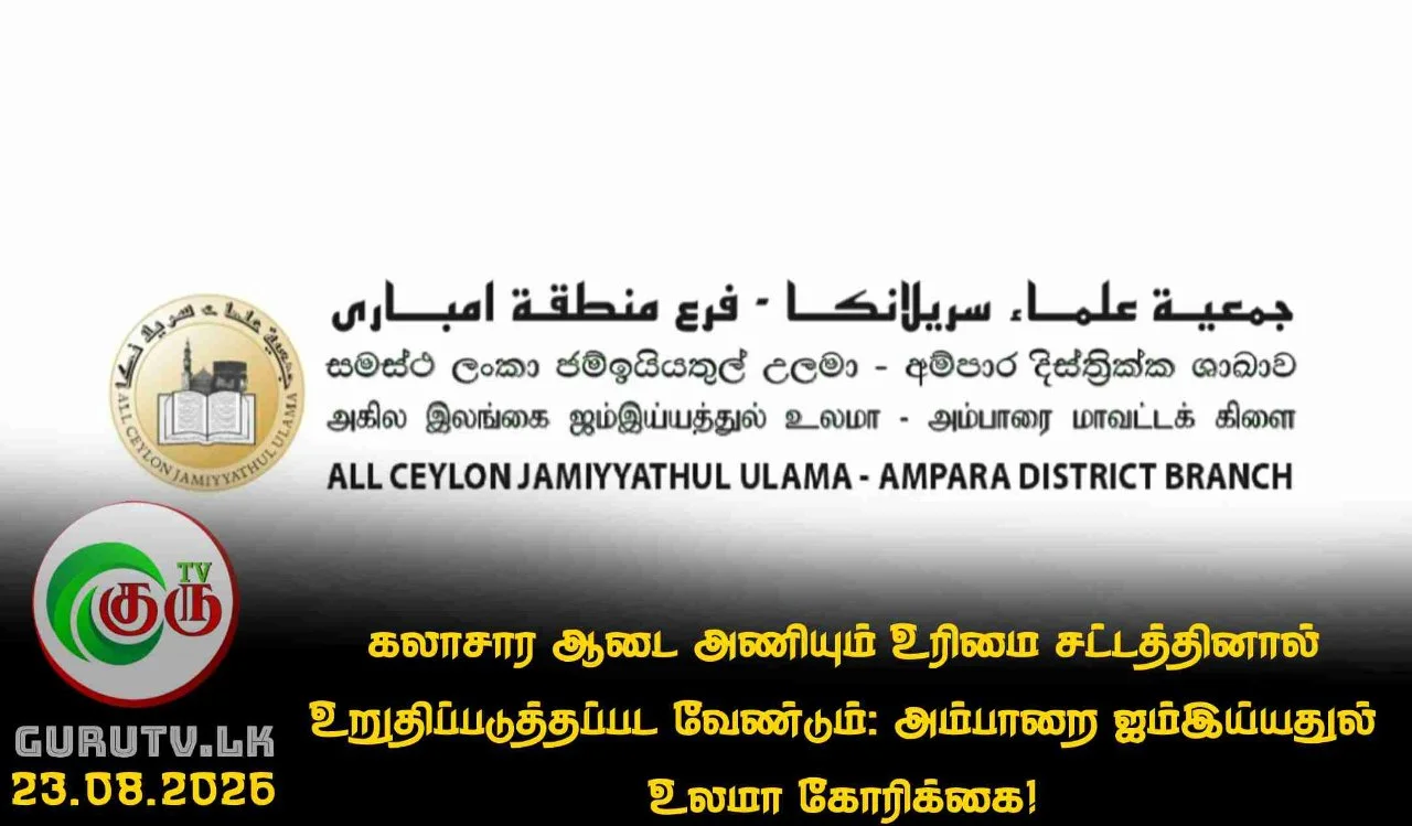 கலாசார ஆடை அணியும் உரிமை சட்டத்தினால் உறுதிப்படுத்தப்பட வேண்டும்: அம்பாறை ஜம்இய்யதுல் உலமா கோரிக்கை!