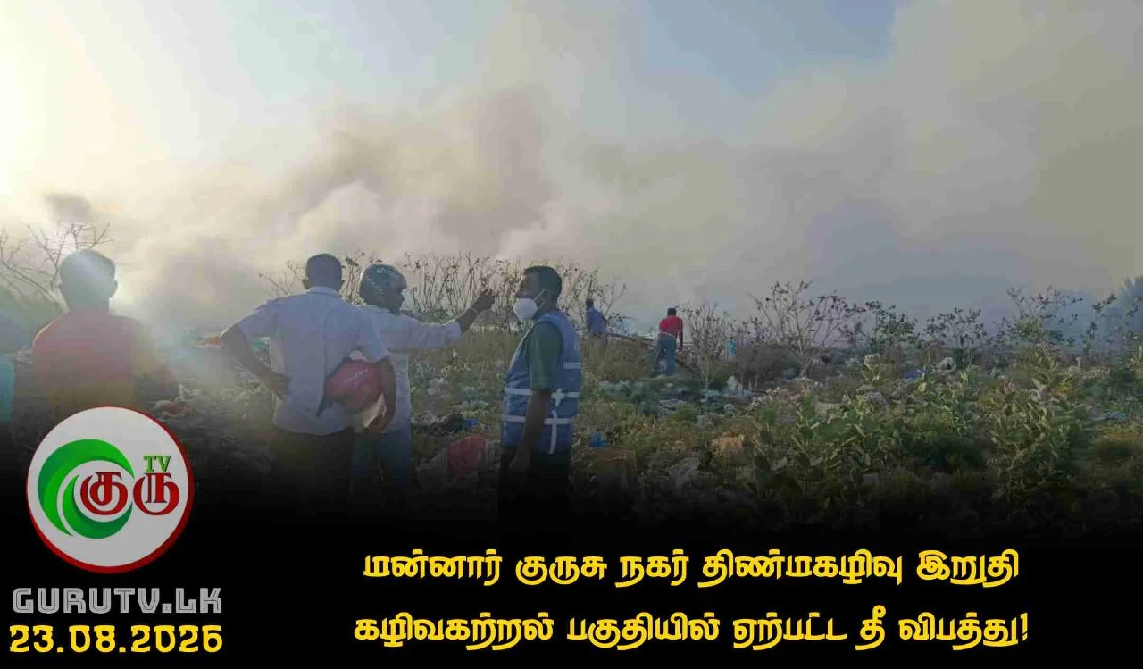 மன்னார் குருசு நகர் திண்மகழிவு இறுதி கழிவகற்றல் பகுதியில் ஏற்பட்ட தீ விபத்து!