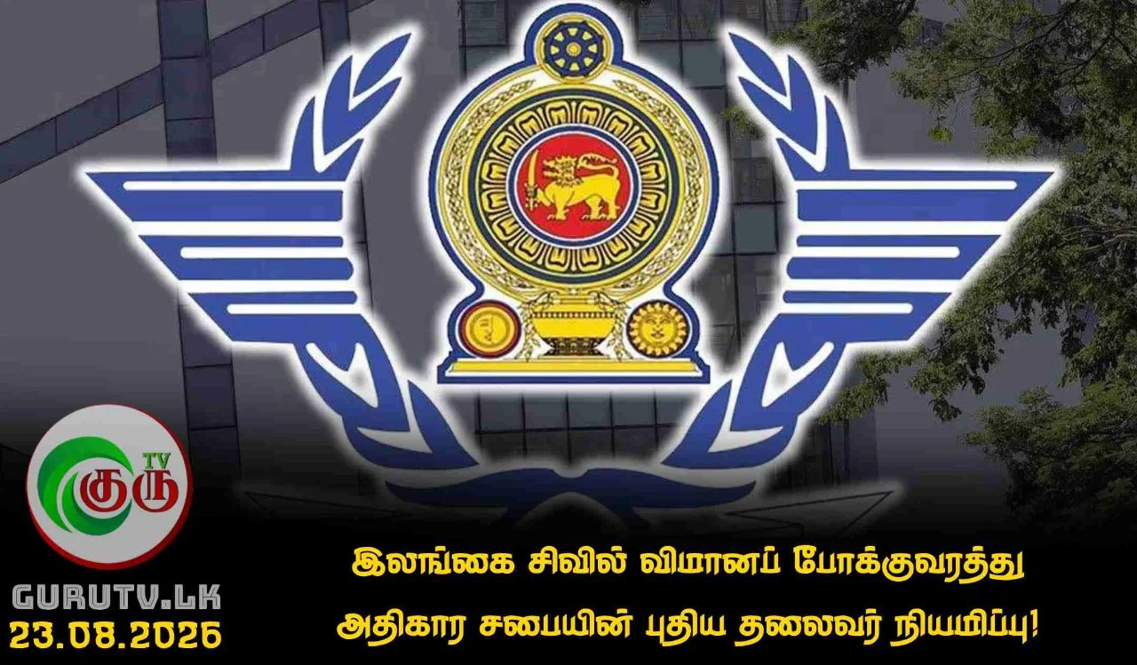 இலங்கை சிவில் விமானப் போக்குவரத்து அதிகார சபையின் புதிய தலைவர் நியமிப்பு!