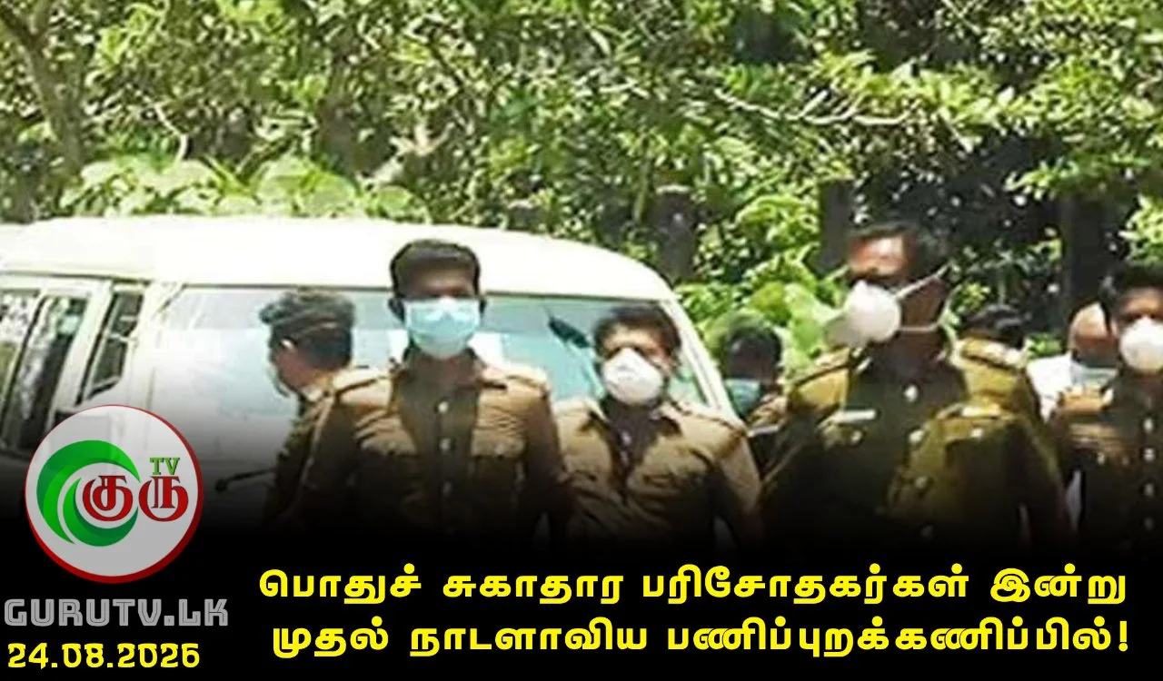 பொதுச் சுகாதார பரிசோதகர்கள் இன்று முதல் நாடளாவிய பணிப்புறக்கணிப்பில்!