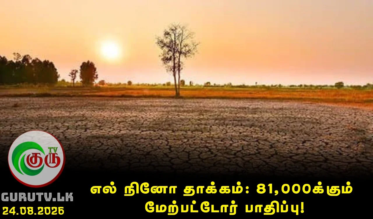 எல் நினோ தாக்கம்: 81,000க்கும் மேற்பட்டோர் பாதிப்பு!