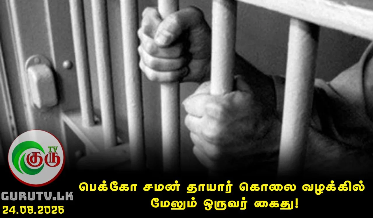 பெக்கோ சமன் தாயார் கொலை வழக்கில் மேலும் ஒருவர் கைது!
