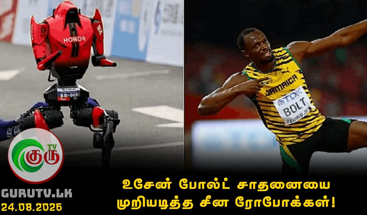உசேன் போல்ட் சாதனையை முறியடித்த சீன ரோபோக்கள்!