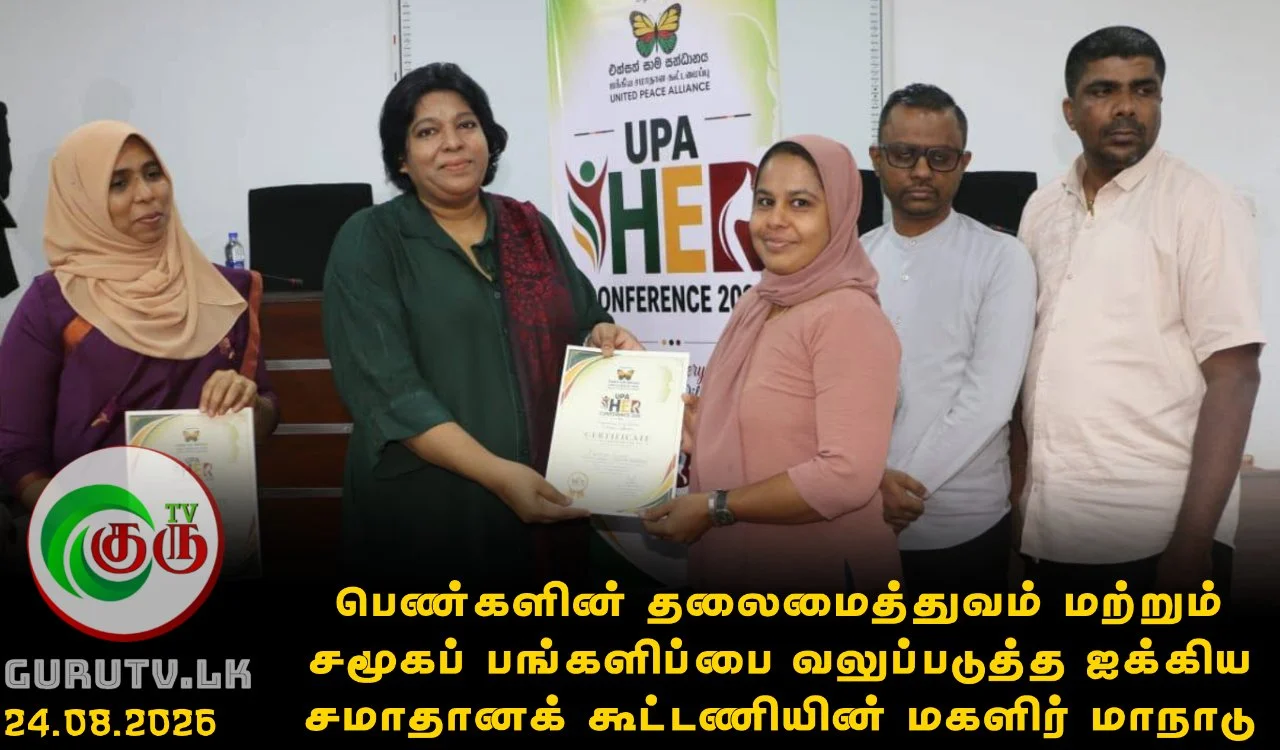 பெண்களின் தலைமைத்துவம் மற்றும் சமூகப் பங்களிப்பை வலுப்படுத்த ஐக்கிய சமாதானக் கூட்டணியின் மகளிர் மாநாடு