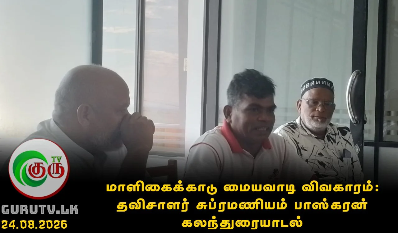 மாளிகைக்காடு மையவாடி விவகாரம்: தவிசாளர் சுப்ரமணியம் பாஸ்கரன் கலந்துரையாடல்