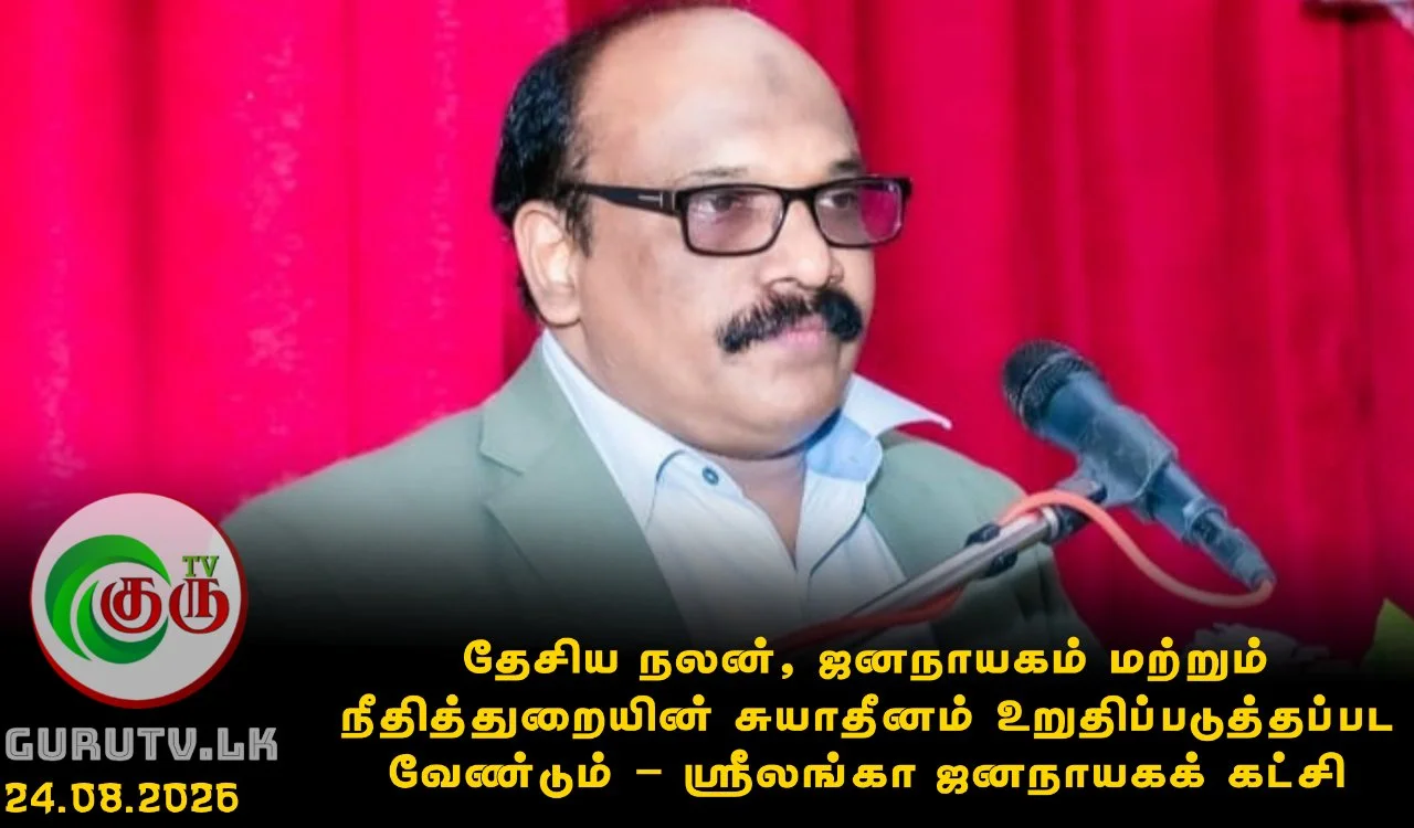 தேசிய நலன், ஜனநாயகம் மற்றும் நீதித்துறையின் சுயாதீனம் உறுதிப்படுத்தப்பட வேண்டும் – ஸ்ரீலங்கா ஜனநாயகக் கட்சி