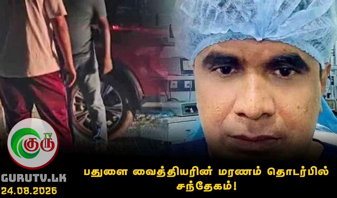 பதுளை வைத்தியரின் மரணம் தொடர்பில் சந்தேகம்!