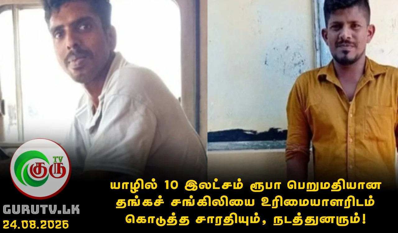 யாழில் 10 இலட்சம் ரூபா பெறுமதியான தங்கச் சங்கிலியை உரிமையாளரிடம் கொடுத்த சாரதியும், நடத்துனரும்!