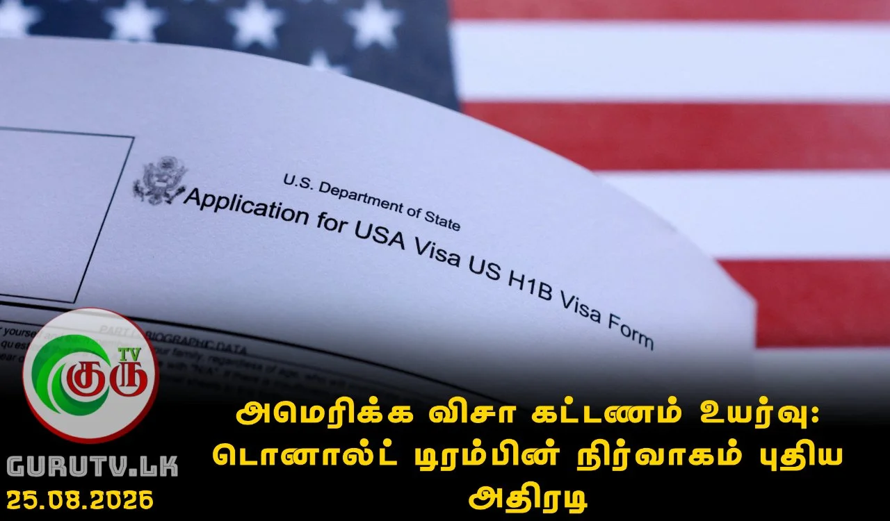 அமெரிக்க விசா கட்டணம் உயர்வு: டொனால்ட் டிரம்பின் நிர்வாகம் புதிய அதிரடி