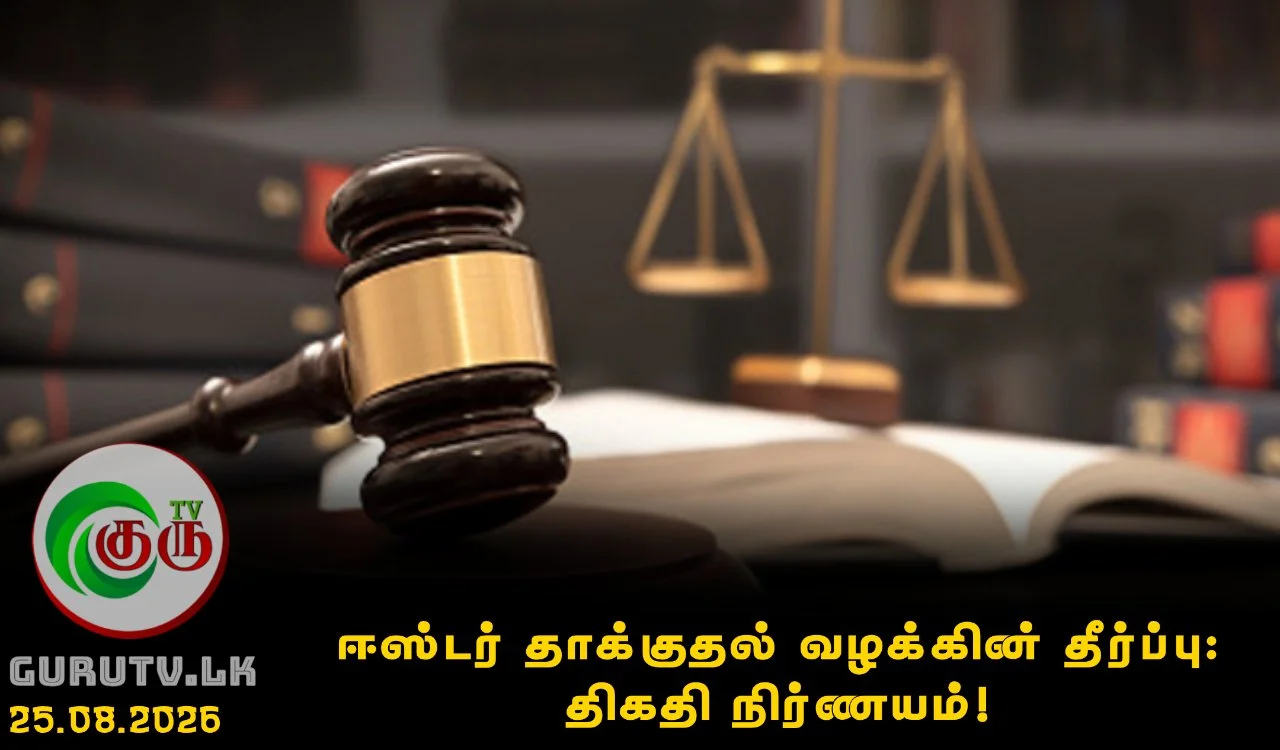 ஈஸ்டர் தாக்குதல் வழக்கின் தீர்ப்பு: திகதி நிர்ணயம்!