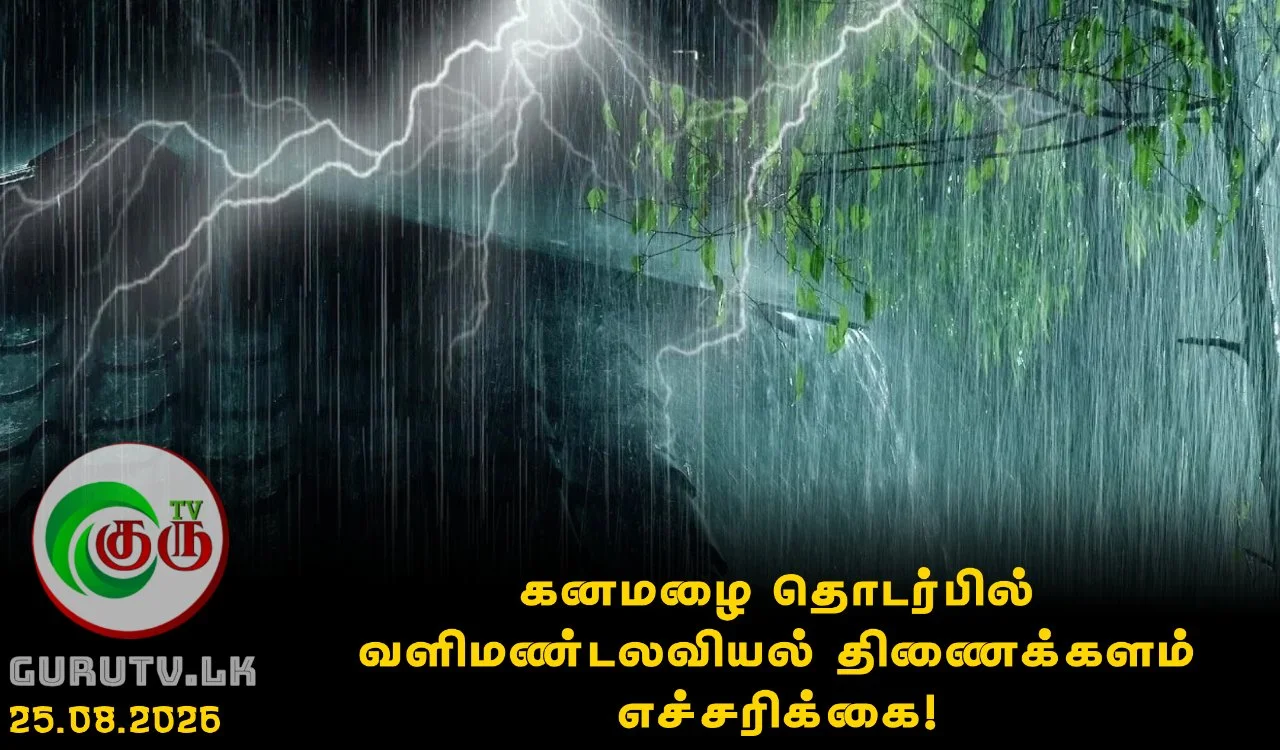 கனமழை தொடர்பில் வளிமண்டலவியல் திணைக்களம் எச்சரிக்கை!